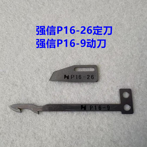 强信刀片FW787自动剪线小方头绷缝机坎车砍车动刀P16-9定刀P16-26
