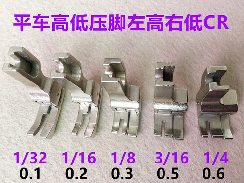 平缝机高低压脚CR1/16止口0.1压线0.2 0.3 0.6电脑平车铁高低压脚