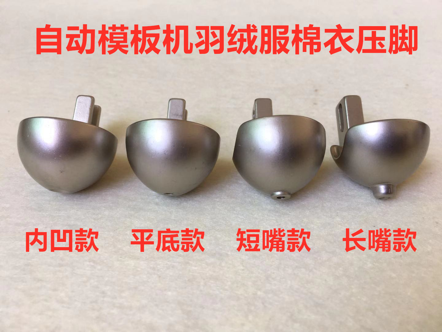 碗型压脚花样自动模版机跑棉压脚