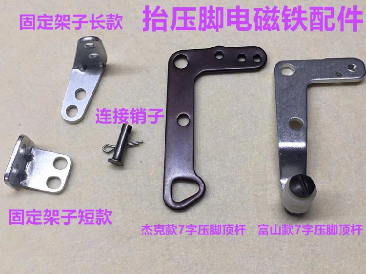 杰克电脑平车抬压脚电磁铁销子电磁铁固定架子铁片起压脚曲柄杆子