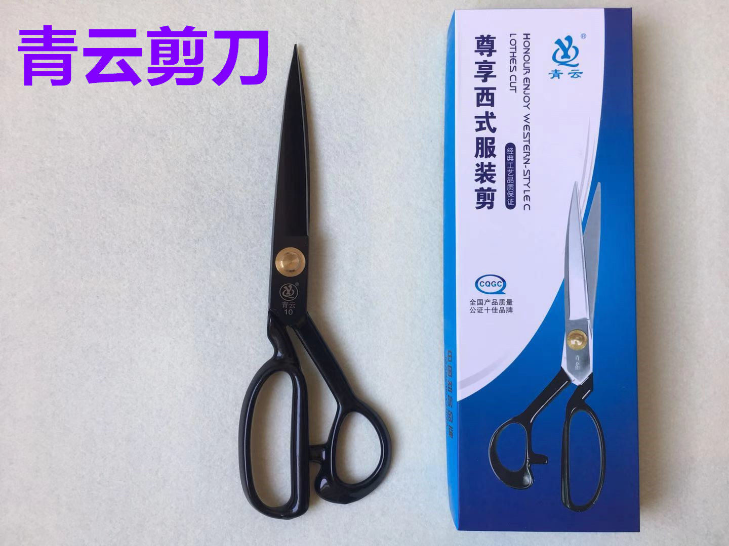 青云服装剪刀9/10寸11寸12寸钨钢裁缝剪刀手工裁剪缝纫裁布大剪刀