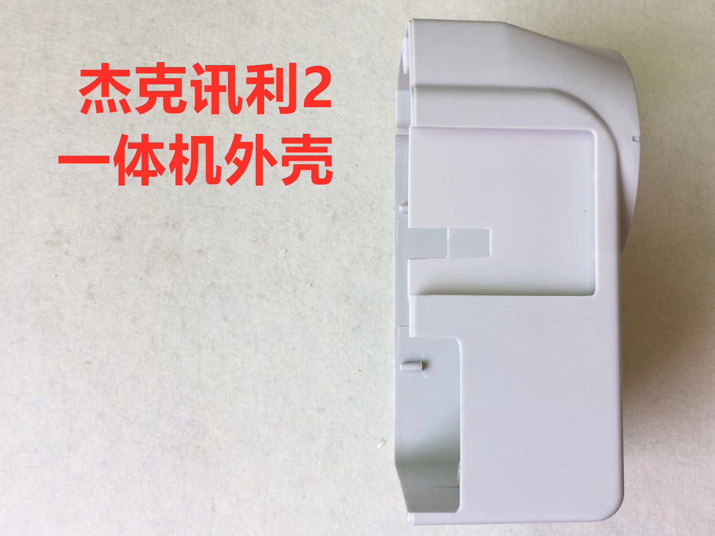 杰克讯利Ⅱ电脑平车鲍麦电控外壳一体机2代电控塑料罩壳子缝纫机