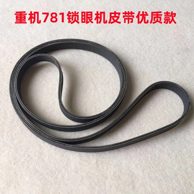 平头781锁眼机扁皮带优质输送皮带传动带锁扣眼平眼车钮门刀皮带