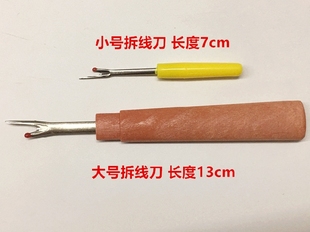 开针线扣眼十字绣拆线刀缝纫机配件 拆线器挑线器拆线割线神器开裤