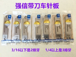 强信5200带刀车重机5220刀车针板切边切刀车切毛机针板缝纫机配件