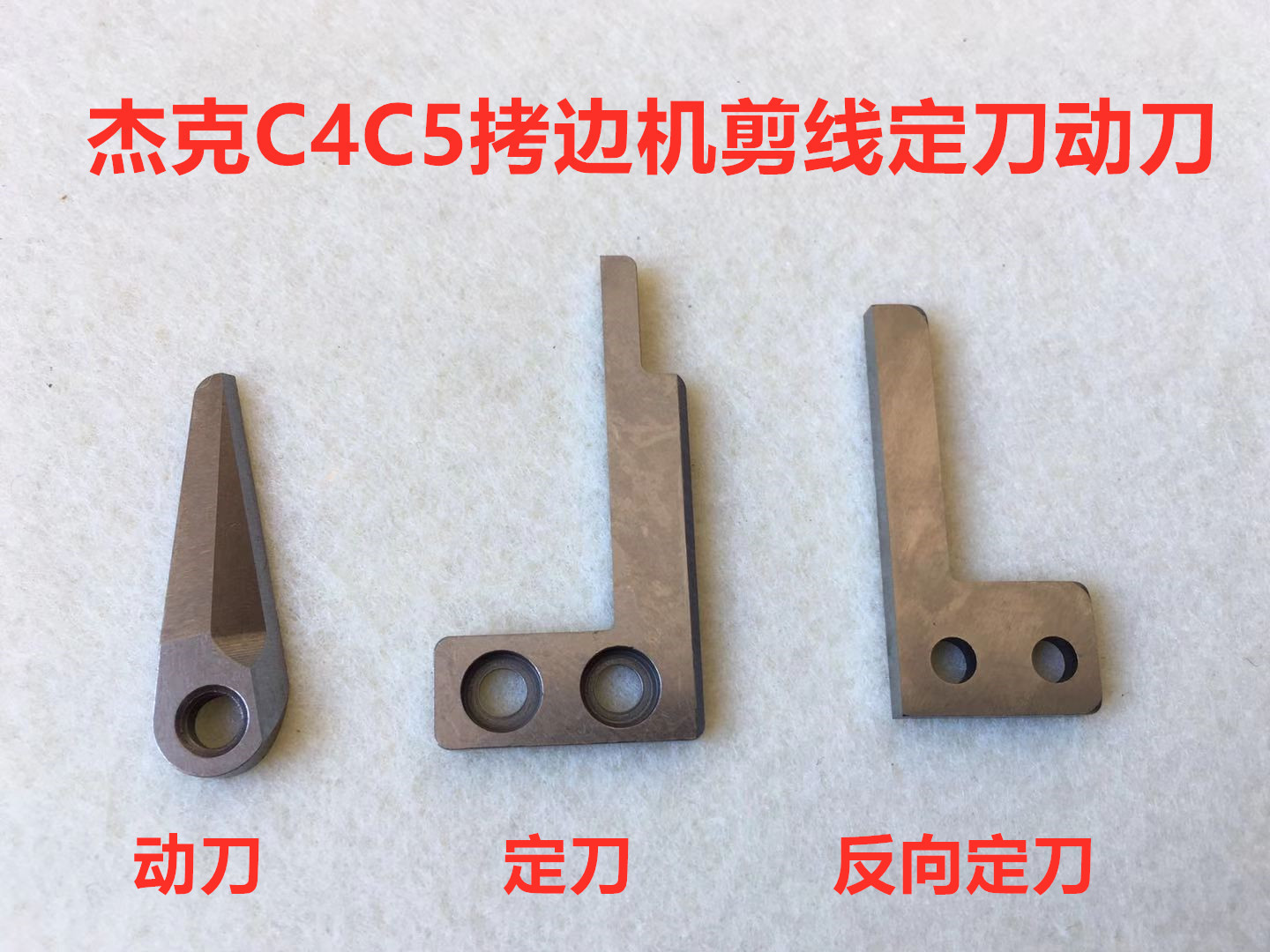 杰克c4锁边机904电脑包缝b5拷边机798自动剪线切线刀片动刀轴定刀