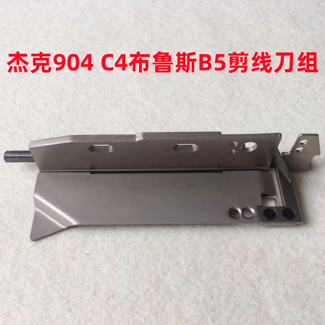 杰克904拷边机C4剪线刀组件905电脑锁边机包缝机动刀定刀切刀组件