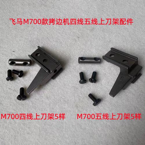 包缝机上刀架码边机四线拷边机