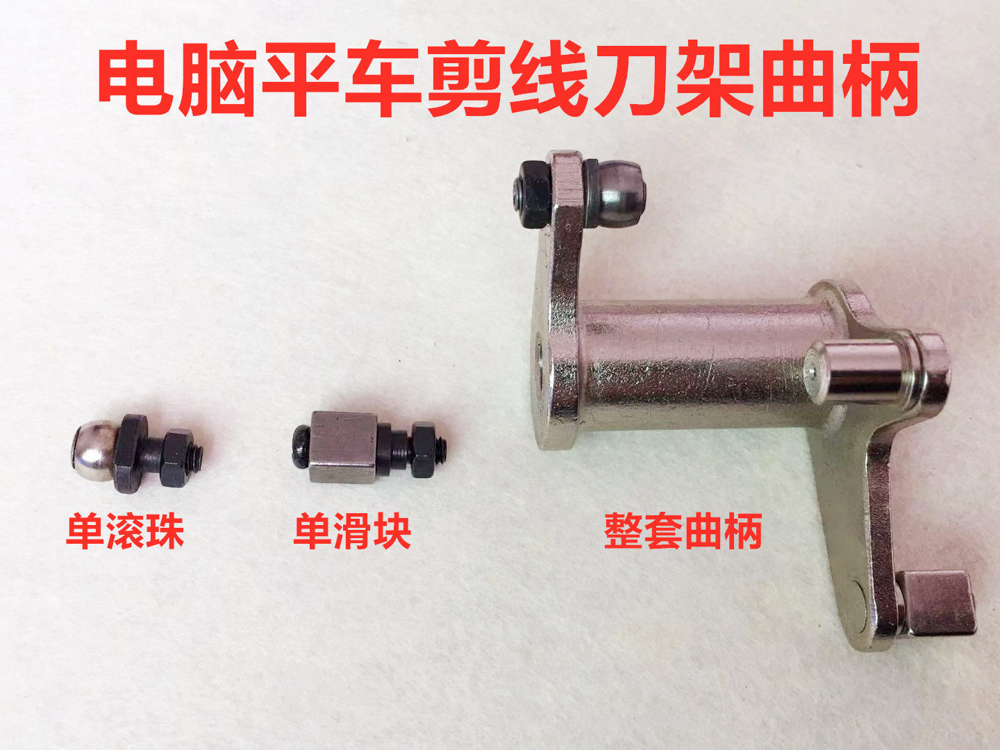 电脑平车切线凸轮曲柄滑块一体缝纫机剪线刀架驱动架销子滚珠滚柱,居家布艺,其他/配件/DIY/缝纫,淘宝优惠券,粉丝福利购,淘宝优惠卷