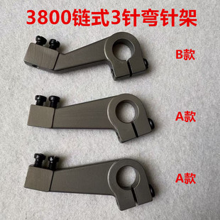 重机380品字斜三针链条车弯针架子3800左右前后弯针座3针锁链式机
