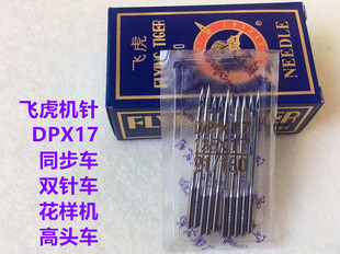 飞虎DPX17缝纫机针电脑同步车双针高头车花样机针DY车皮革厚料针