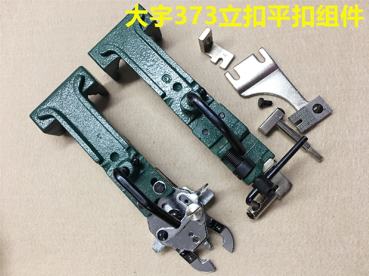373钉扣机纽扣夹1377订扣机压脚夹子衬衣平扣纽扣扣夹立扣夹组件