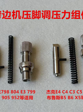 杰克C4锁边机压脚压力调节螺柱螺帽弹簧798拷边机904调压力杆组件