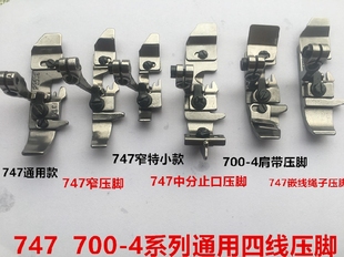 747锁边机压脚700四线拷边机窄压脚肩带绳子止口定位中分包缝压脚