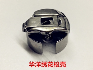 华洋梭壳HAYA绣花机梭壳梭芯套锁壳带钢片梭套梭子电脑绣花梭心套