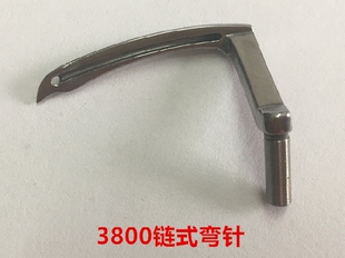 重机3800链式弯针双针车三针下弯针勾针钩针0058链条车缝纫机配件