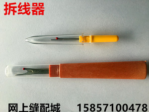 大号拆线刀拆线器割线刀开纽扣孔钮扣手工挑线器挑线刀缝纫机配件