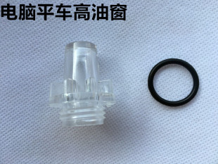 杰克电脑平车油窗直区平缝机油盖电脑车高油窗油镜油盖缝纫机配件