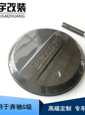 适用于奔驰G级 G500 G63 G350 G400改装碳纤维巴博斯备胎罩备胎盖