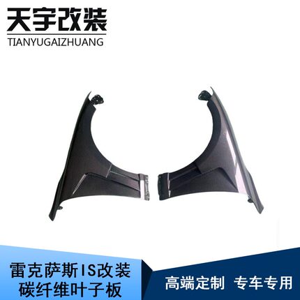 适用于2021-2025款雷克萨斯IS300 IS350改装碳纤维前叶子板翼子板
