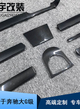 适用于奔驰大G级W463 W464 G500 G63 碳纤维内饰8件套中控替换件