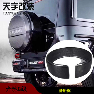 适用于奔驰大G级W464车身套件碳纤维备胎罩框黑色备胎罩盖