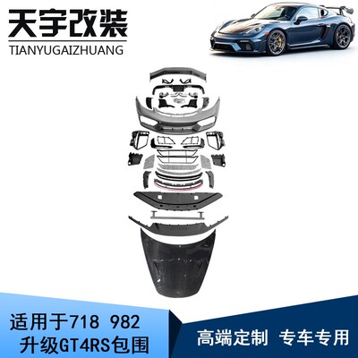 适用于保时捷718 982改装升级GT4RS款前杠后唇机盖尾翼 包围套件