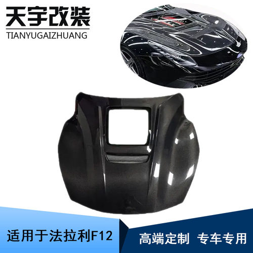 法拉利F12改装透明碳纤机盖