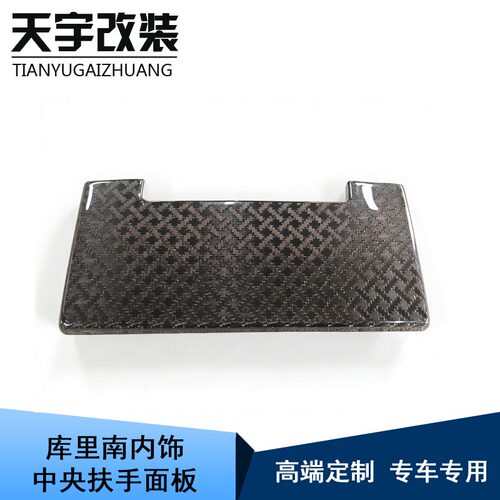 适用于劳斯莱斯库里南改装升级碳纤维中央扶手面板内饰替换套件