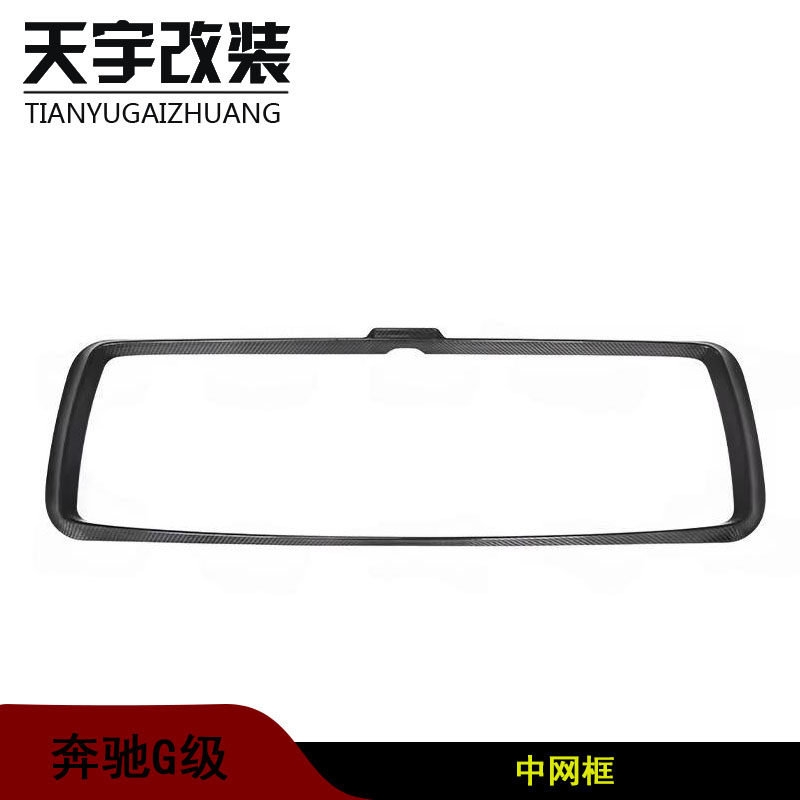 适用于奔驰大G级 W464 G63 G800型干碳纤维前中网框 前脸装饰框