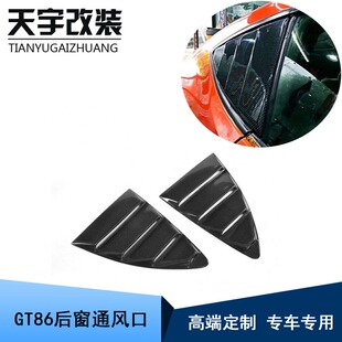 适用于2013 丰田GT86碳纤维后窗通风口斯巴鲁BRZ三角窗口 2016款