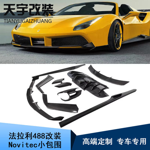 法拉利488GTB改装Novitec款包围