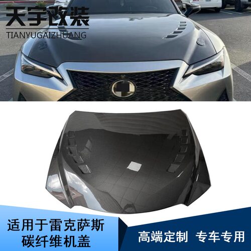 适用于21-25款雷克萨斯IS IS300 IS350改装碳纤维机盖引擎盖包围