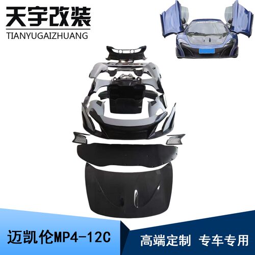 适用于迈凯伦MP4-12C 650改装675LT碳纤维前杠侧裙叶子板后杠包围