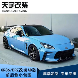 适用丰田GR86斯巴鲁BRZ升级改装 前唇后唇侧裙尾翼套件 碳纤维AD款