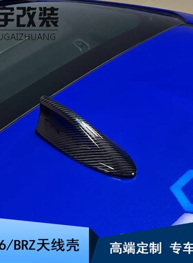 适用于2022款丰田GR86斯巴鲁BRZ碳纤维天线罩 天线盖改装外观件