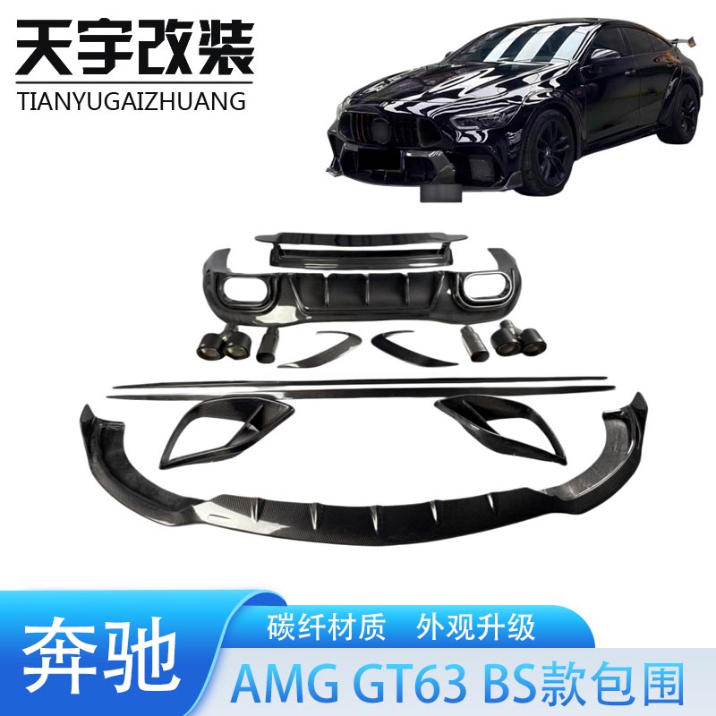 适用于奔驰AMG GT50 GT63改装碳纤维前后唇风口侧裙尾翼套件包围