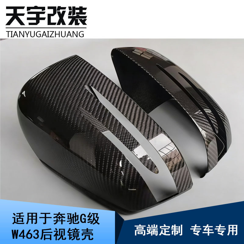 适用于奔驰大G级W463G350G500G55G63改装碳纤维后视镜壳后视镜盖