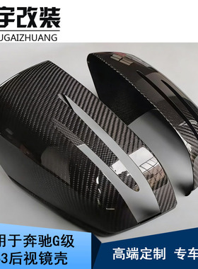 适用于奔驰大G级W463G350G500G55G63改装碳纤维后视镜壳后视镜盖