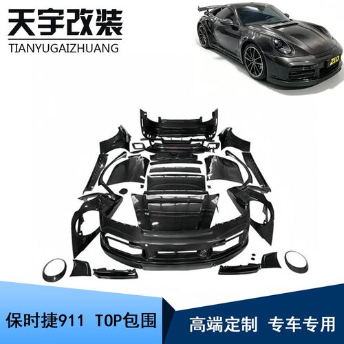 适用于保时捷911 992升级改装TOP款碳纤维前杠后杠机盖尾翼大包围