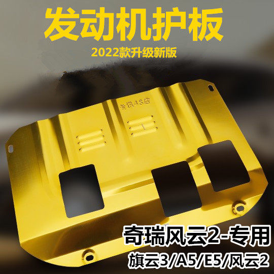 奇瑞风云2两厢三厢奇瑞A5 E5 旗云3发动机下护板底盘油底壳保护板