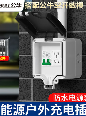 公牛户外防水空开盒室外漏电保护插座汽车专用新能源电动车充电桩