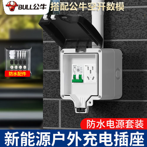 公牛户外防水空开盒室外漏电保护插座汽车专用新能源电动车充电桩