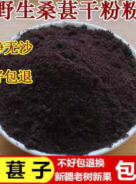 无添加黑桑葚子粉250g纯黑桑葚粉无沙桑椹粉一份半斤一斤包邮