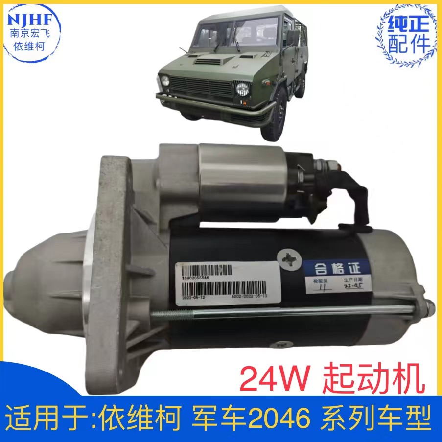 依维柯军车2046起动机24V