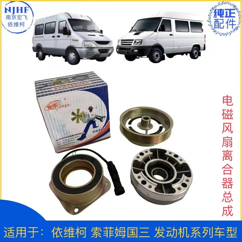 依维柯索菲姆国三国四风扇离合器