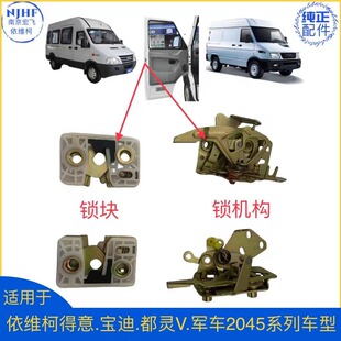依维柯得意 宝迪 都灵V 2045前门锁机构锁机 后门锁块 前门闭锁器