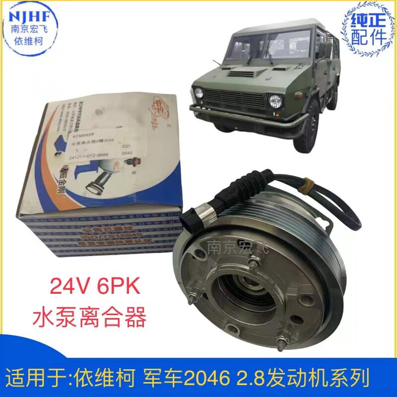 原厂军车204624V6PK水泵离合器