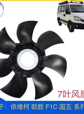 原厂依维柯 欧胜 F1C国五 风扇叶 散热器风扇叶