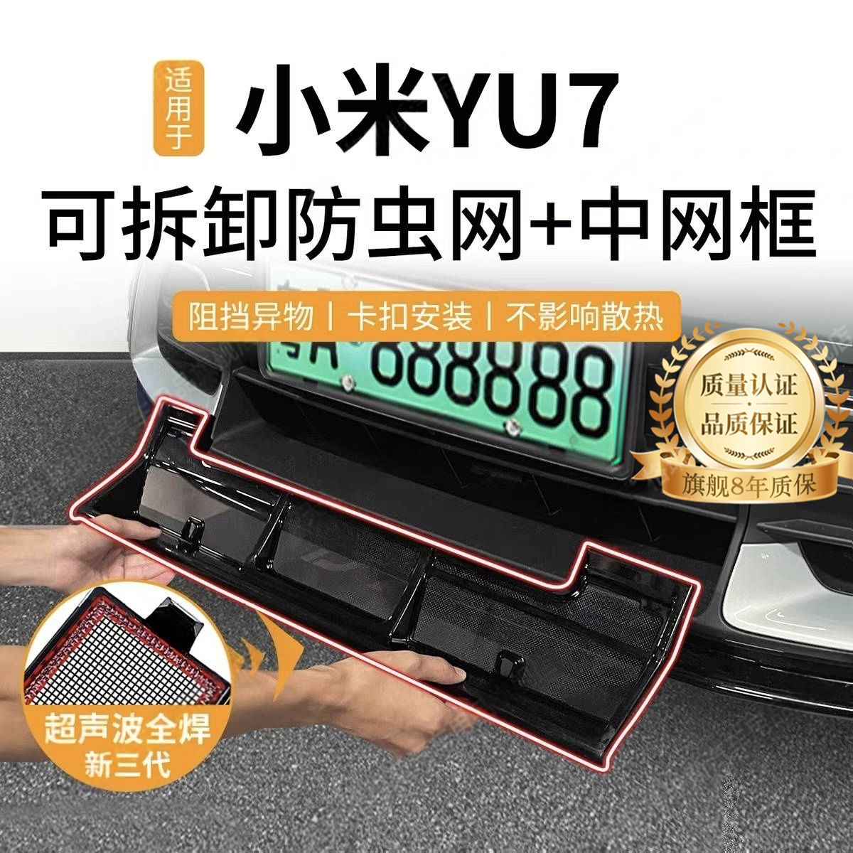 适用于25款小米YU7防虫网中网水箱防护网防尘网防杂物改装免拆件